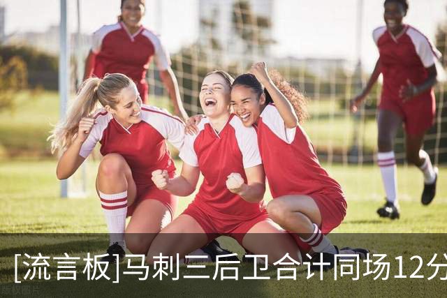 [流言板]马刺三后卫合计同场12分钟，正负值+12，贡献7助攻3失误